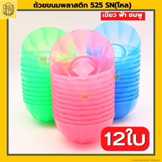 ถ้วย ชาม 4.5 นิ้ว (โหล 12 ใบ) พลาสติก ชามแบ่ง ถ้วยขนมพลาสติก 525 SN