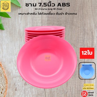 ชาม 7.5นึ้ว ABS MJ ปากบาน  (โหล12ใบ) ชามกลม ชามเนื้อ ABS