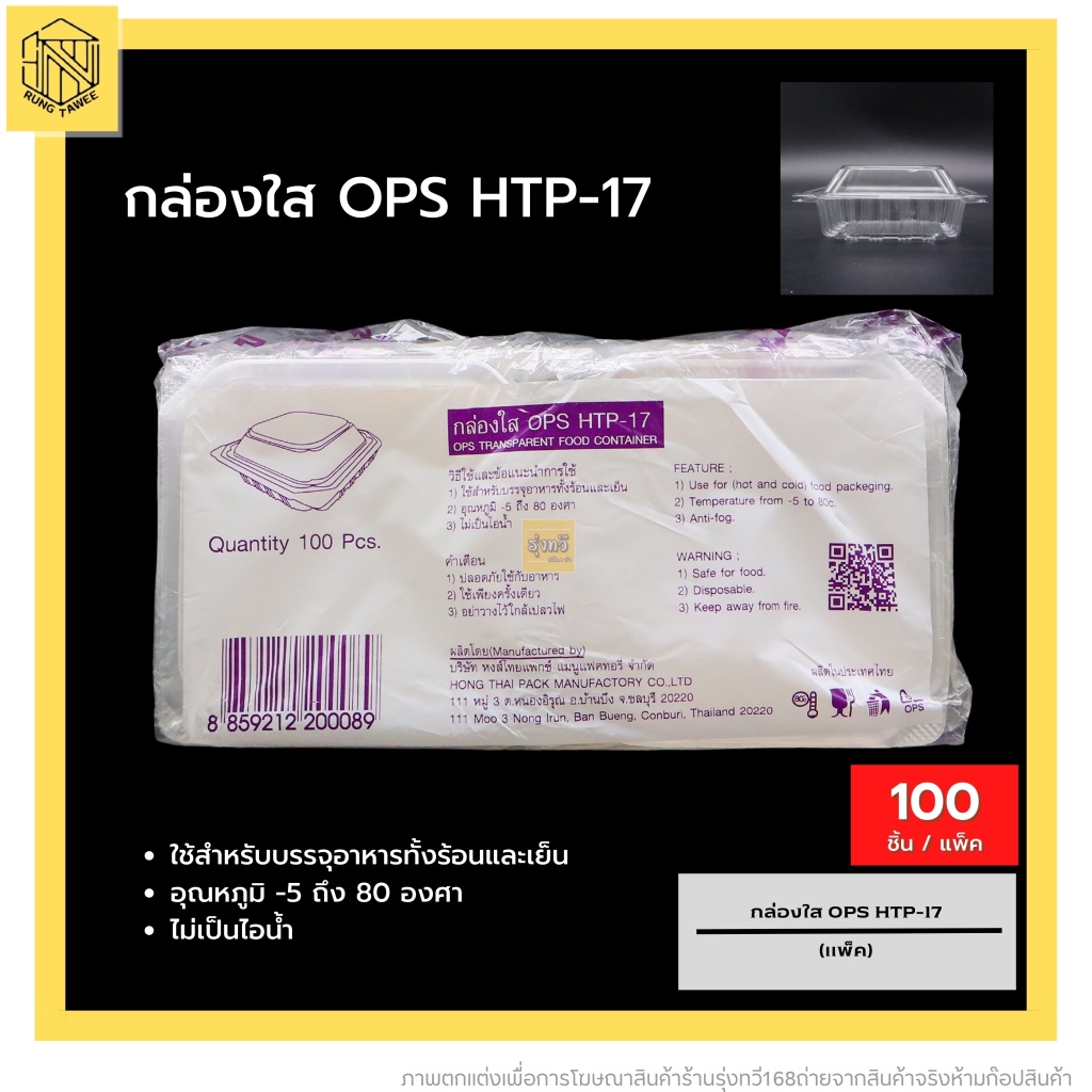 กล่องใส OPS HTP-17 🔥(100 ใบ) 🔥สำหรับใส่อาหาร กล่องพลาสติกใส OPS bakery