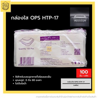 กล่องใส OPS HTP-17 🔥(100 ใบ) 🔥สำหรับใส่อาหาร กล่องพลาสติกใส OPS bakery