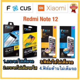 Xiaomi Redmi Note12•ฟิล์มกันรอย•กระจกนิรภัย•ยี่ห้อโฟกัส