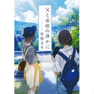 [ส่งจากญี่ปุ่น] Chichi to tsuioku no dareka ni Book L02074175