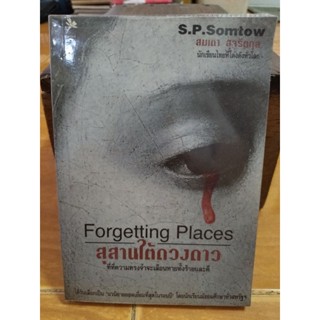 สุสานใต้ดวงดาว/หนังสือมือสองสภาพดี