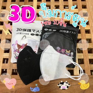 3D mask หน้ากากอนามัยป้องกันแบคทีเรีย ทรงกระชับหน้า