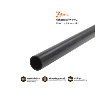 THE RICH BUYER ZEBERG ท่อร้อยสายไฟ PVC 25 มม. x 2.9 เมตร สีดำ ท่อร้อยสาย ท่อร้อยสายไฟ