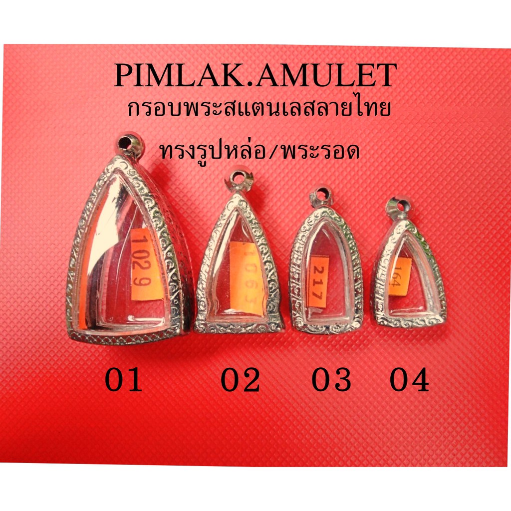 กรอบพระ​ ตลับพระ​ สแตนเลสลายไทย กรอบทรงรูปหล่อ พระรอด​ กรอบหลวงพ่อโสธร​