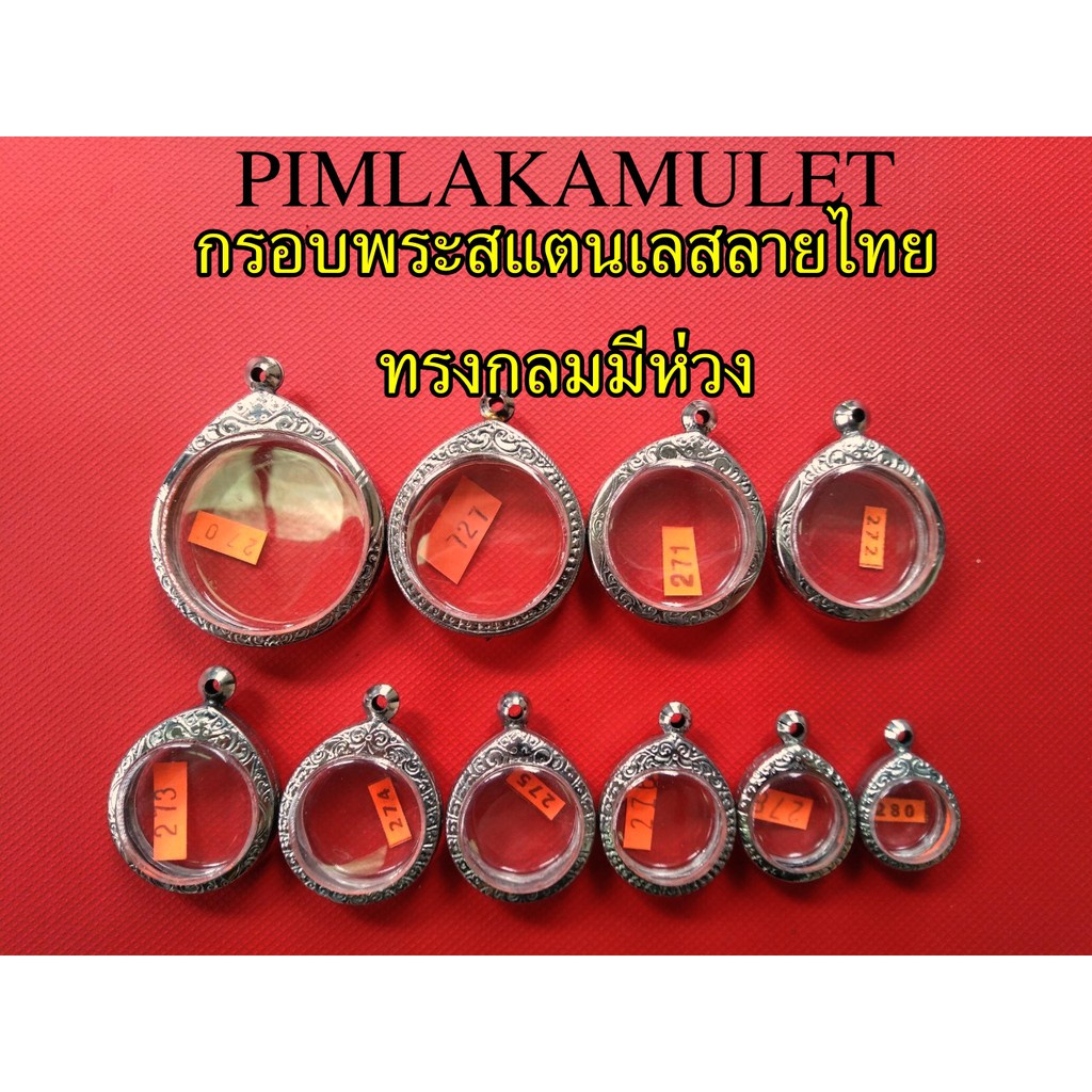 กรอบพระ​ ตลับพระ​ สแตนเลสลายไทย ทรงกลม เหรียญกลม​ ทรงเหรียญกลม