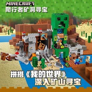 ▩ใช้งานร่วมกับ Lego My World Series 21155 Creeper Mine Treasure Hunt เด็กประกอบบล็อกของเล่น 11363