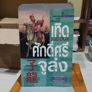 เทิดศักดิ์ศรีจูล่ง หนังสือชุดสามก๊กฉบับคนเดินดิน