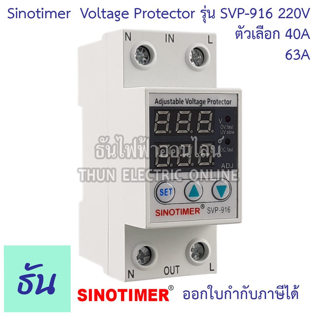Sinotimer รุ่น SVP-916 220V ตัวเลือก 40A 63A เครื่องป้องกันไฟตกไฟเกิน อุปกรณ์ป้องกันไฟตกไฟเกิน Over Voltage and Under Vo