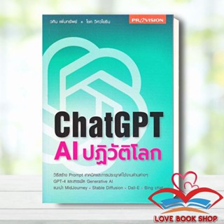 [พร้อมส่ง] หนังสือ ChatGPT AI ปฏิวัติโลก ผู้เขียน: วศิน เพิ่มทรัพย์  สำนักพิมพ์: โปรวิชั่น #Lovebooks