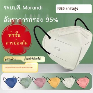 ∏♛■หน้ากาก Morandi n95 ของแท้ป้องกันไวรัส 3D หน้ากากแฟชั่นสีสามมิติครีมกันแดดห้าชั้นละลายเป่ามูลค่าสูง