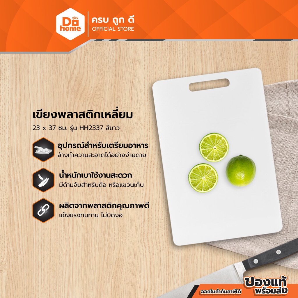 เขียงพลาสติกเหลี่ยม 23x37 ซม. รุ่น HH2337 สีขาว |EA|
