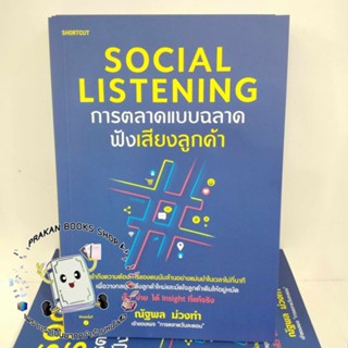 หนังสือ Social Listening การตลาดแบบฉลาดฟังเสียงลูกค้า ณัฐพล ม่วงทำ Shortcut บริหาร ธุรกิจ การตลาด ออนไลน์ การจัดการ