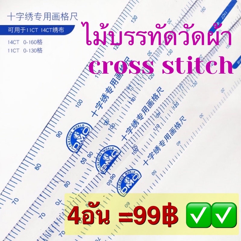 ไม้บรรทัดครอสติช DMC cross stitch กดสั่ง3อันขึ้น ราคาส่งน๊า ใช้วัดผ้าครอสติช 14ctและ11ct
