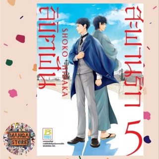 สะพานรัก ลิขิตฝัน เล่ม 1-5 มือ 1 พร้อมส่ง