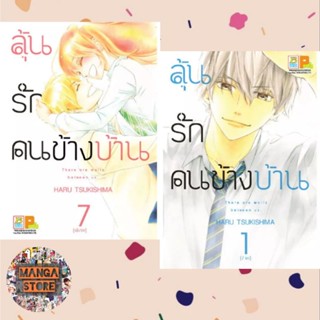 ลุ้นรักคนข้างบ้าน There are walls between us.เล่ม 1-7 จบ มือ 1 พร้อมส่ง