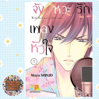 จังหวะรัก เพลงหัวใจ เล่ม 1 มือ 1 พร้อมส่ง