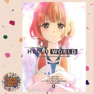 นิยาย HELLO WORLD IF มือ 1 พร้อมส่ง