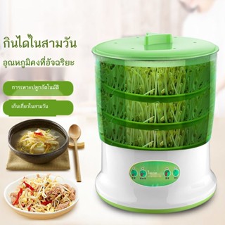 ☊เครื่องเพาะถั่วงอกอัตโนมัติ อัจฉริยะในครัวเรือน เครื่องถั่วงอกอเนกประสงค์ ถั่วงอกโฮมเมด ถั่วเขียวงอก ราคาพิเศษ