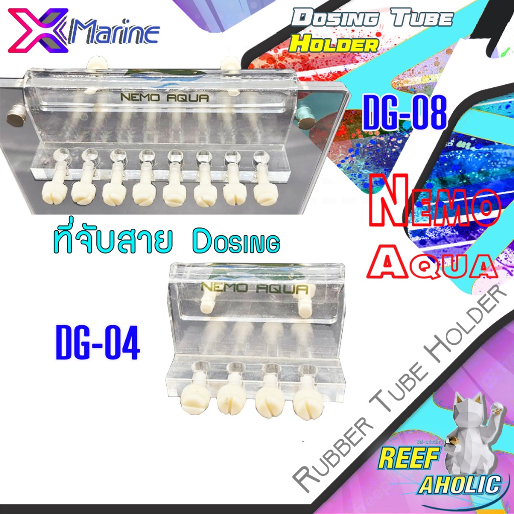 X-Marine NemoAqua Dosing Tube Holder DG-04 และ DG-08 ชุดอคิลิคจับสายโดสซิ่งปั๊ม  แบบแขวนขอบตู้ มีรูเยอะมาก