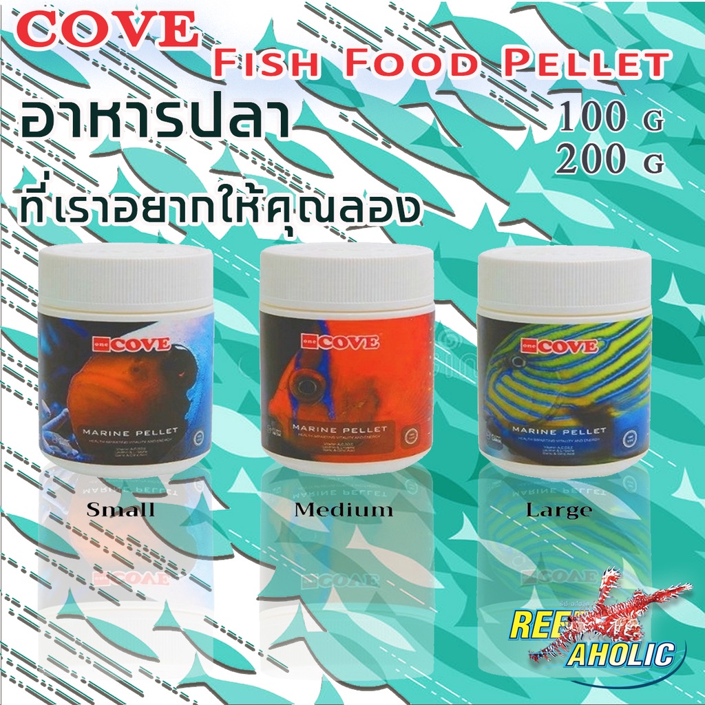Reef-Aholic Cove Fish Food Pellet  S,M,L อาหารปลา สูตรเฉพาะสำหรับปลาทะเลทุกชนิด ผลิตอย่างตั้งใจ ขายอย่างยั่งยืน