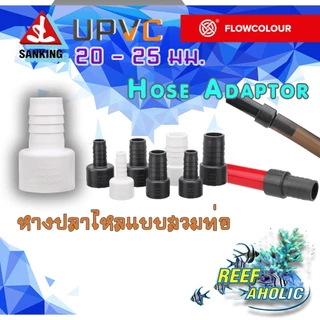 Reef-Aholic Flowcolour หางปลาไหล UPVC แบบสวมท่อ 20 - 25 mm. หางมีหลายขนาด ใช้ง่ายจนบางทีก็ลืมติดกาว