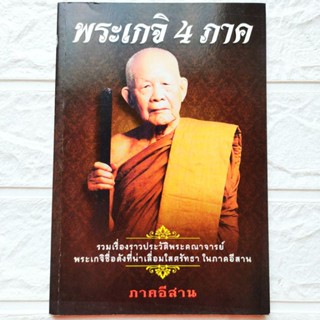 หนังสือพระ เกจิ 4 ภาค ภาคอีสาน ลป.หลุย จนทสาโร ลป.สรวง อ.ฝั้น อาจาโร ลป.ผาง ญาท่านเภา ลป.เครื่อง สุภัทโท ลป.ขาว อนาลโย