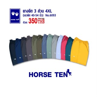 Horse ten 6093 กางเกงยางยืด 3ส่วน 4XL (ไซด์ใหญ่พิเศษ)