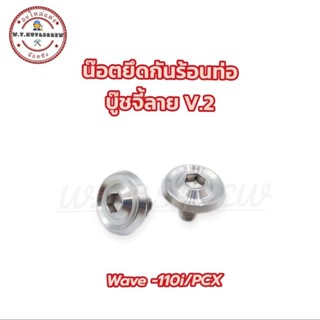 น๊อตยึดกันร้อนท่อ wave-110i/PCX/W-125i LED บู๊ชจี้ลาย V.2 (ราคาต่อชุด)