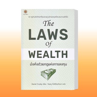 หนังสือ The Laws of Wealth มั่งคั่งด้วยกฎแห่งการลงทุน ผู้เขียน: Daniel Crosby (แดเนียล ครอสบี)  .