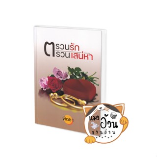 หนังสือตรวนรัก ตรวนเสน่หา ผู้เขียน: พัดชา  สำนักพิมพ์: บูรพาสาสน์(1991)/Burapasarn(1991) #แมวอ้วนชวนอ่าน พร้อมส่ง