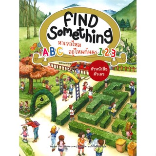 (พร้อมส่ง) หนังสือ ชุด Find Something หาเจอไหม อยู่ไหนกันนะ,สนพ.แมงมุมคิดส์,เสริมการเรียนรู้,หนังสือภาพ,เสริมเชาวน์ปัญญา