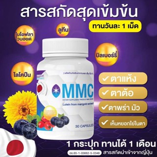 พร้อมส่ง วิตามินบำรุงดวงตา MMC ( 1 กระปุก 30 แคปซูล)