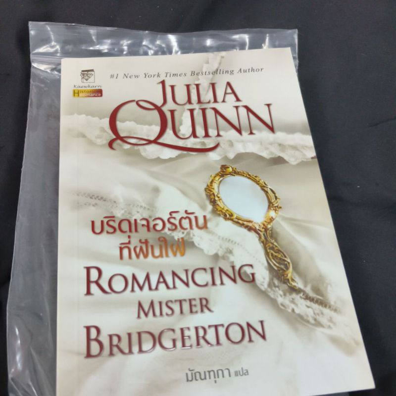Julia Quinn บริดเจอร์ตัน