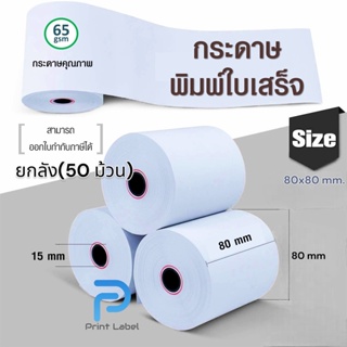 (ยกลัง 50 ม้วน)กระดาษความร้อน กระดาษใบเสร็จ บิล Thermal paper ขนาด 80*80 mm