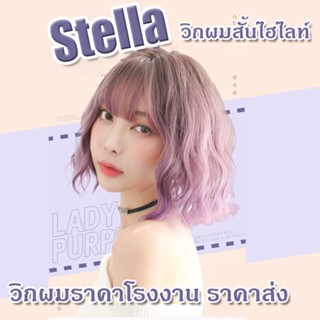 วิกผมลอนหยิกสั้นเกาหลี สี2Tone รหัส Stella ไหมเกรดพรีเมี่ยม ไม่เงา