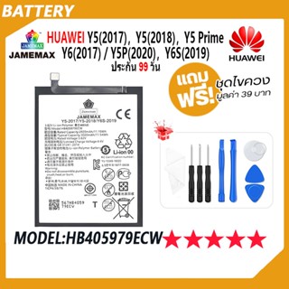 JAMEMAX แบตเตอรี่ Huawei Y5 2017，Y5 2018，Y5 Prime，Y6 2017，Y5P 2020，Y6S 2019 Battery Model HB405979ECW ฟรีชุดไขควง hot!!!