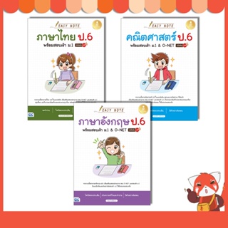 หนังสือ Easy Note ป.6 พร้อมสอบเข้า ม.1 (ภาษาอังกฤษ,คณิตศาสตร์,ภาษาไทย)