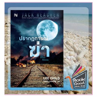 หนังสือปรากฏการณ์ฆ่า (Blue Moon)