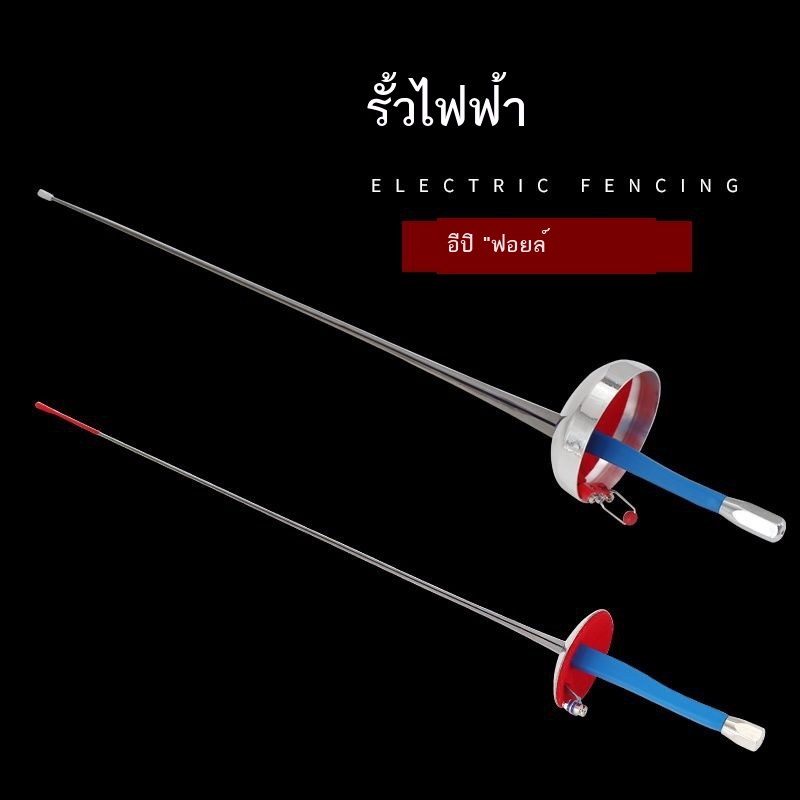 Yinsheng อุปกรณ์ฟันดาบด้ามตรงด้ามปืนดาบดาบฟอยล์ epee เกมฝึกดาบดาบไฟฟ้าทั้งดาบดาบฟอยล์ไฟฟ้า