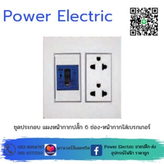 ชุดเบรกเกอร์ CM6L 2P พร้อมเต้ารับกราวด์คู่ ครบชุด