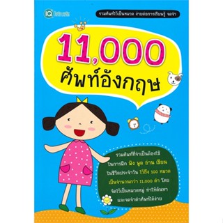 พร้อมส่ง !! หนังสือ  11,000 ศัพท์อังกฤษ