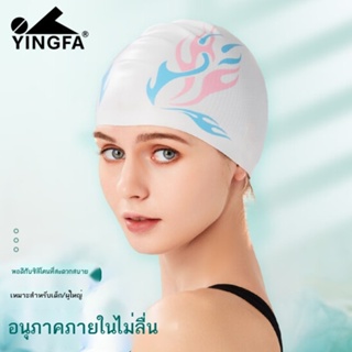 Yingfa YINGFA หมวกว่ายน้ำซิลิโคนกันน้ำสำหรับผู้ชายและผู้หญิงสไตล์แฟชั่นอนุภาคภายในลื่นการฝึกอบรมหมวกว่ายน้ำที่สะดวกสบาย