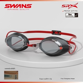 SWANS Japan นำเข้าแว่นตาว่ายน้ำสำหรับผู้ชายและผู้หญิงกันน้ำและกันฝ้า HD แว่นตาว่ายน้ำมืออาชีพเคลือบแว่นตาแข่งรถ