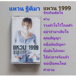 □มือ2 แหวน ฐิติมา  เทปเพลง □อัลบั้ม แหวน 1999 (ลิขสิทธิ์แท้) (แนว rock).