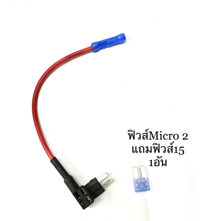 ฟิวแท็ปMicor2 fuse tap แถมฟิวส์15A 1ตัว สายฟิวส์ไมโคน2