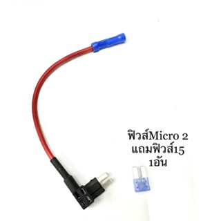 ฟิวแท็ปMicor2 fuse tap แถมฟิวส์15A 1ตัว