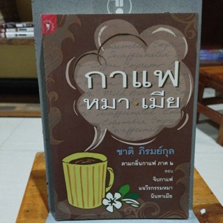 กาแฟหมา เมีย ตามกลิ่นกาแฟภาค 2