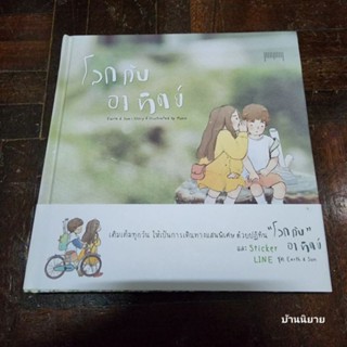 หนังสือ โลกกับอาทิตย์ (ปกแข็ง) เรื่องและภาพ มุนิน (พร้อมส่ง)